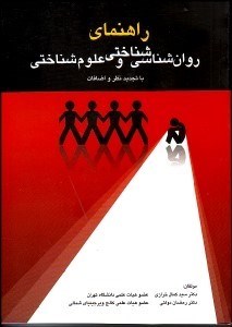 تصویر  راهنماي روانشناسي شناختي و علوم شناختي