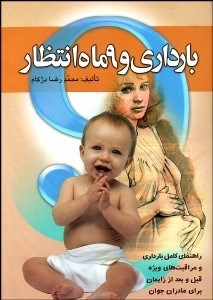 تصویر  بارداري و 9 ماه انتظار