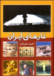 تصویر  غارهاي ايران