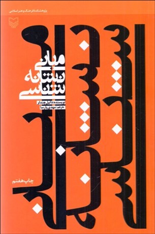 تصویر  مباني نشانه‌شناسي