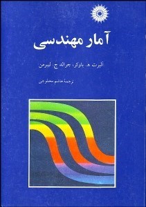 تصویر  آمار مهندسي