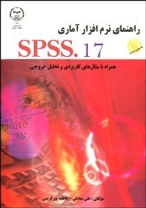 تصویر  راهنماي نرم‌افزاري spss 17 با CD