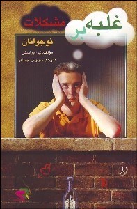 تصویر  غلبه بر مشكلات نوجوانان