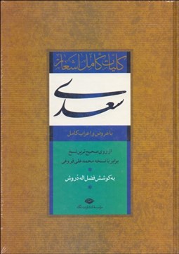 تصویر  كليات كامل اشعار سعدي