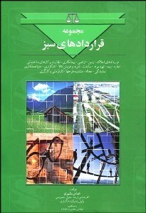 تصویر  مجموعه قراردادهاي سبز