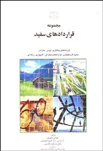 تصویر  مجموعه قراردادهاي سفيد