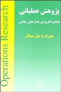 تصویر  پژوهش عملياتي (مفاهيم كاربردي مدل‌هاي رياضي همراه با حل‌المسايل)