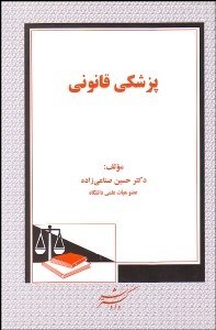 تصویر  پزشكي قانوني