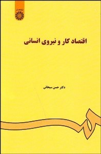 تصویر  اقتصاد كار و نيروي انساني 85