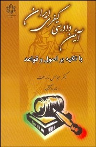تصویر  آيين دادرسي كيفري ايران با تكيه بر اصول و قواعد