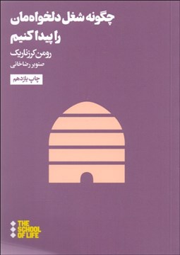 تصویر  چگونه شغل دلخوا‌ه‌مان را پيدا كنيم