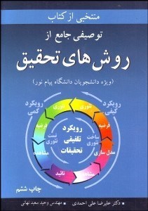 تصویر  منتخبي از كتاب توصيفي جامع از روش‌هاي تحقيق