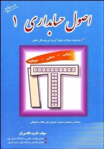 تصویر  اصول حسابداري 1