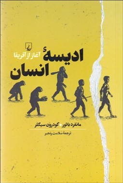 تصویر  اديسه انسان (آغاز از آفريقا)