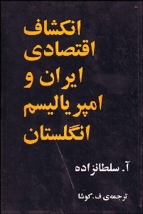 تصویر  انكشاف اقتصادي ايران و امپرياليسم انگلستان