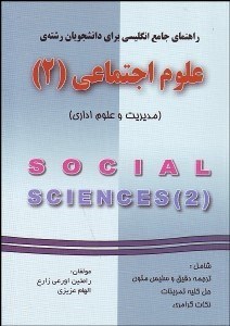 تصویر  راهنماي كامل انگليسي براي دانشجويان رشته علوم اجتماعي 2