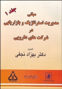 تصویر  مباني مديريت استراتژيك و بازاريابي در شركت‌هاي دارويي 1