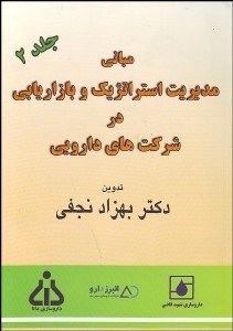 تصویر  مباني مديريت استراتژيك و بازاريابي در شركت‌هاي دارويي 2