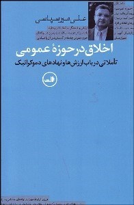 تصویر  اخلاق در حوزه عمومي (تاملاتي در باب ارزش‌ها و نهادهاي دموكراتيك)