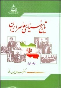 تصویر  تاريخ سياسي معاصر ايران 1 (2 جلدي)