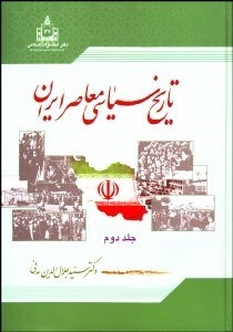 تصویر  تاريخ سياسي معاصر ايران 2 (2 جلدي)
