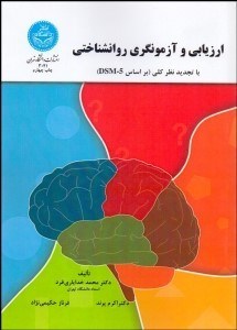تصویر  ارزيابي و آزمون‌گري روان‌شناختي