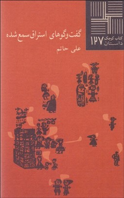 تصویر  گفتگوهاي استراق سمع‌شده