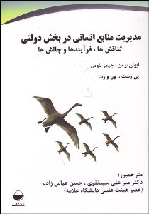 تصویر  مديريت منابع انساني در بخش دولتي