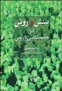 تصویر  بينش و روش در جامعه‌شناسي تاريخي