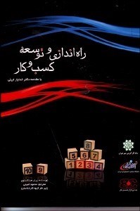 تصویر  راه‌اندازي و توسعه كسب و كار