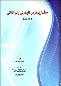 تصویر  حسابداري سازمان‌هاي دولتي و غيرانتفاعي