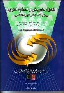 تصویر  تحول مديريتي و اصلاح اداري (رويكردها مدل‌ها و كاربرد اقتضايي)