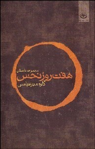 تصویر  7 روز نحس