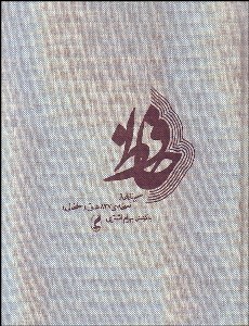 تصویر  حافظ (آگه)