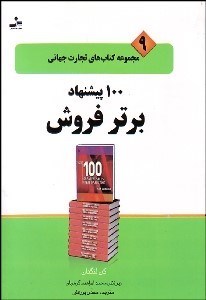 تصویر  100 پيشنهاد برتر فروش