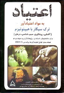 تصویر  اعتياد به مواد اعتيادآور و ترك سيگار با هيپنوتيزم