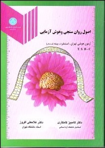 تصویر  اصول روان‌سنجي و هوش‌آزمايي