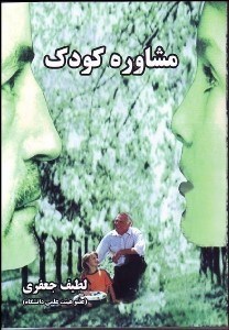 تصویر  مشاوره كودك