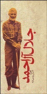 تصویر  جلال آل احمد