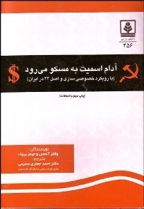 تصویر  آدام اسميت به مسكو مي‌رود