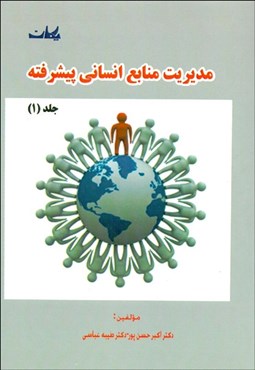 نمایش جزئیات برای مديريت منابع انساني پيشرفته 1 تصویر مديريت منابع انساني پيشرفته 1