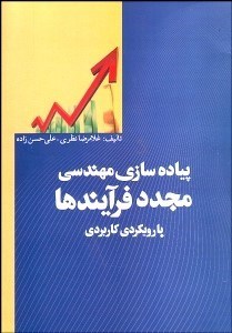 تصویر  پياده‌سازي مجدد فرآيند‌ها با رويكردي كاربردي