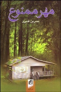 تصویر  مهر ممنوع