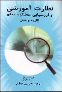 تصویر  نظارت آموزشي و ارزشيابي عملكرد معلم نظريه و عمل