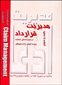 تصویر  مديريت قرارداد در قراردادهاي ساخت