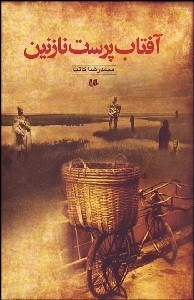 تصویر  آفتاب‌پرست نازنين (نحر سنگ‌ها)