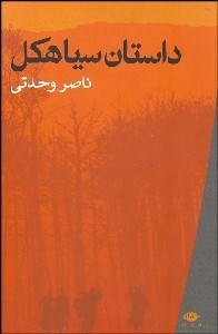 تصویر  داستان سياهكل