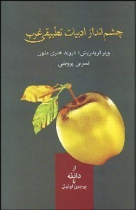 تصویر  چشم‌انداز ادبيات تطبيقي غرب (از دانته تا يوجين اونيل)