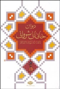 تصویر  ديوان خاقاني شرواني