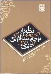 تصویر  نظريه مردم‌سالاري ديني(مفهوم مباني و الگوي نظام سياسي)
